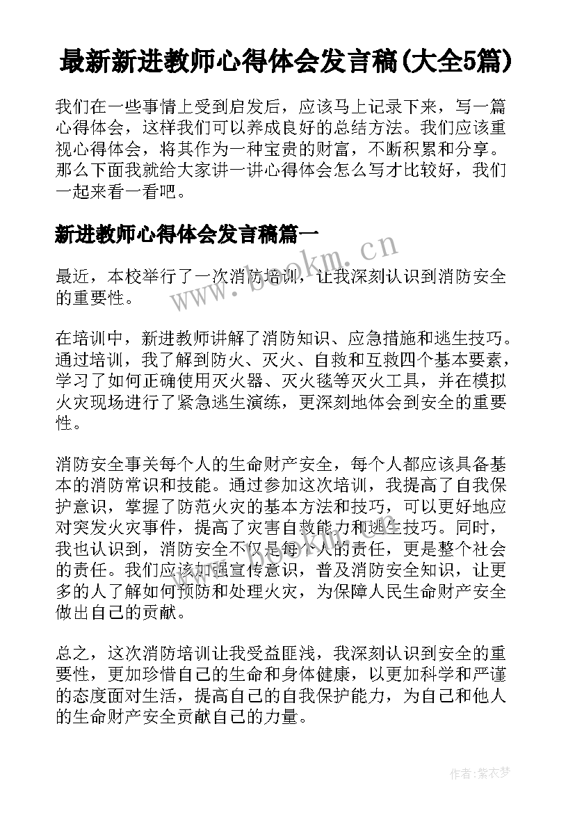 最新新进教师心得体会发言稿(大全5篇)