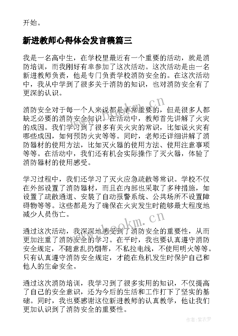 最新新进教师心得体会发言稿(大全5篇)