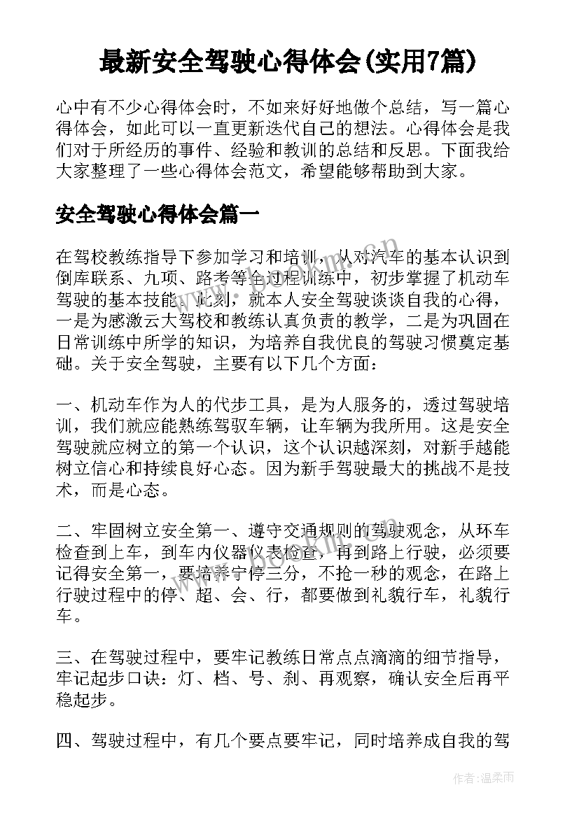 最新安全驾驶心得体会(实用7篇)