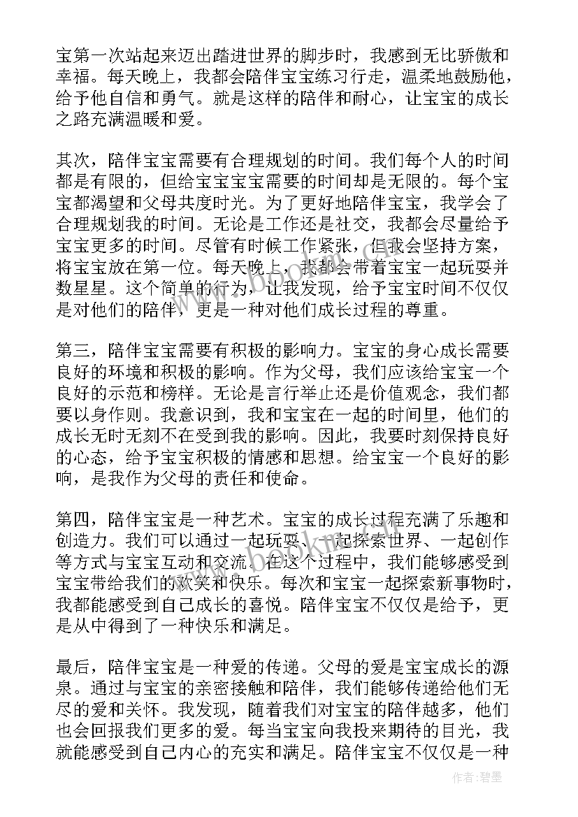 带宝宝的心得体会及感想(模板7篇)