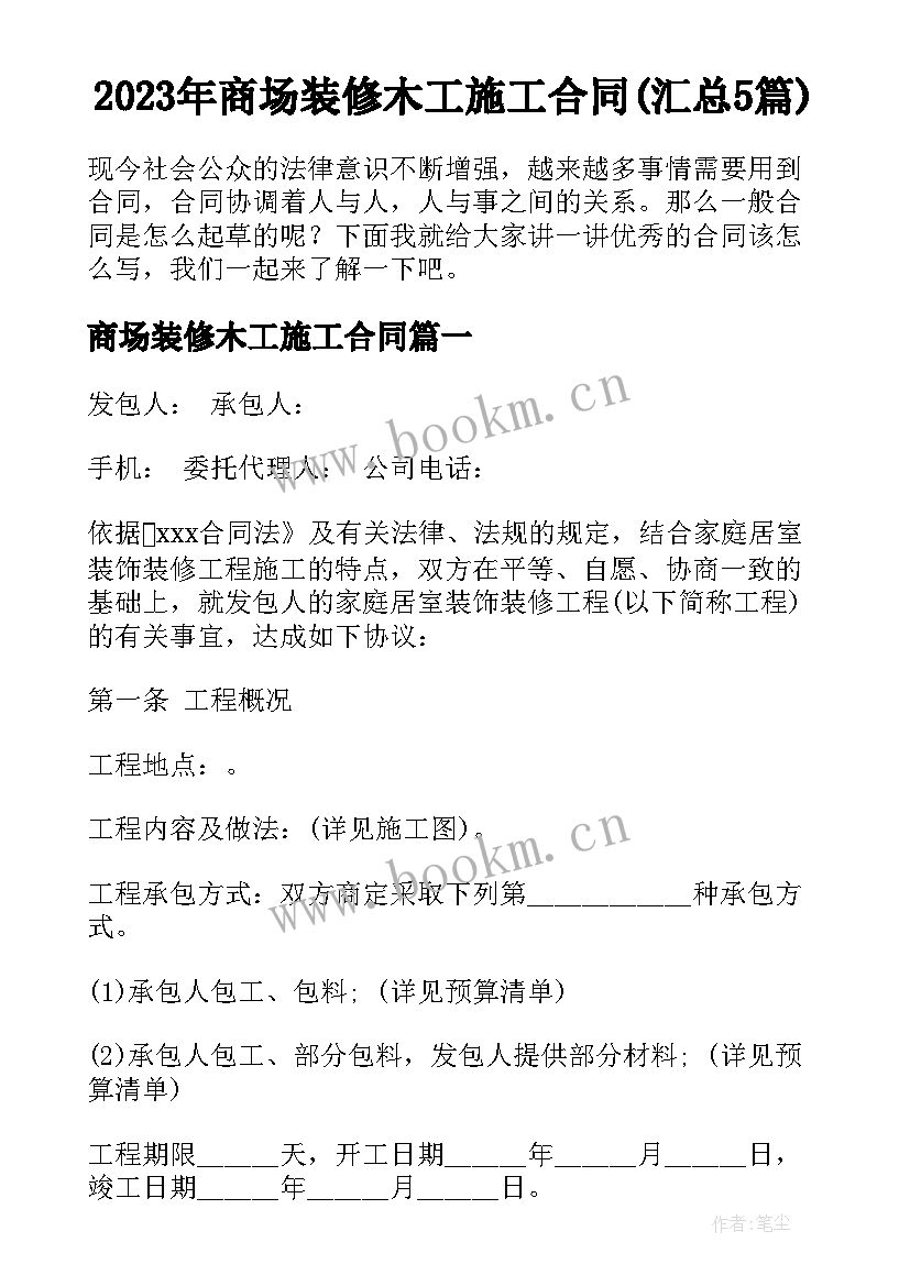 2023年商场装修木工施工合同(汇总5篇)