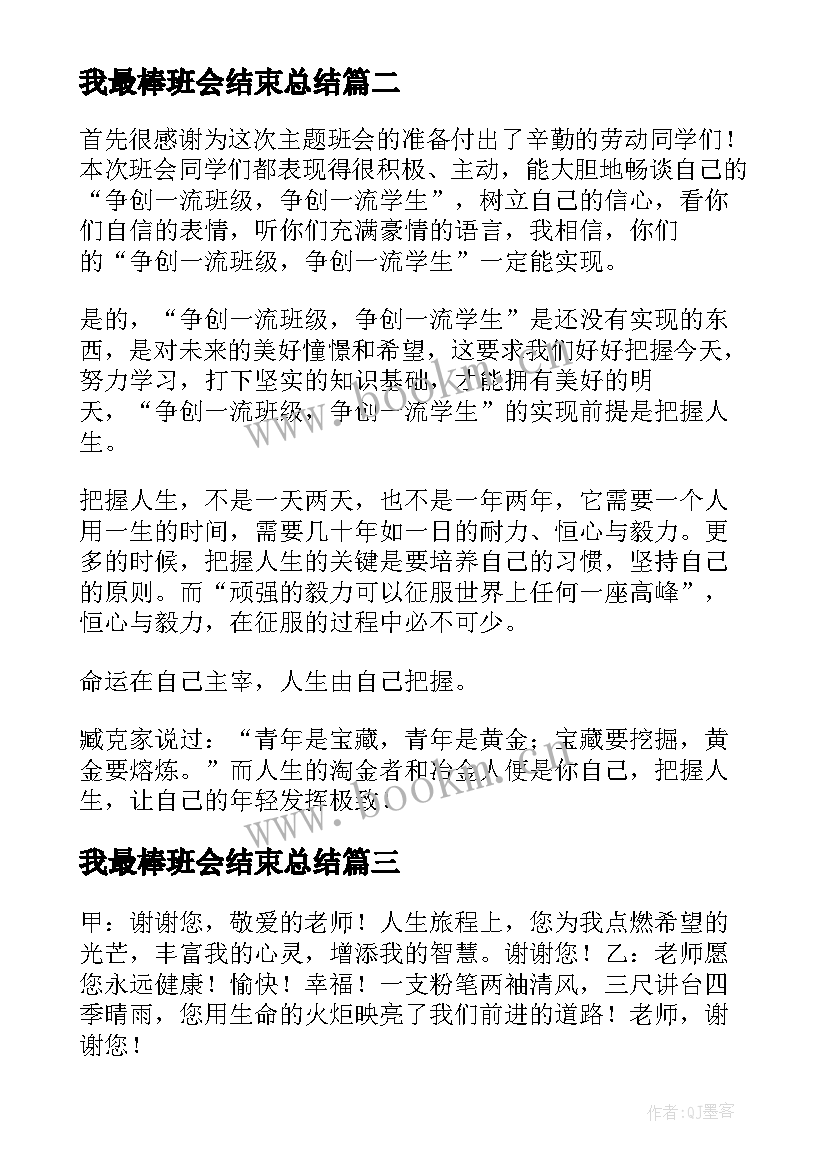 最新我最棒班会结束总结(汇总6篇)