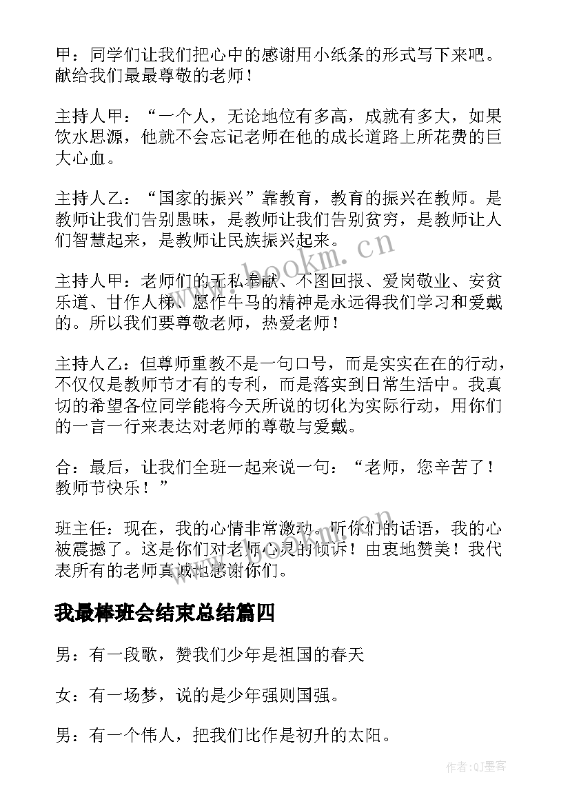 最新我最棒班会结束总结(汇总6篇)