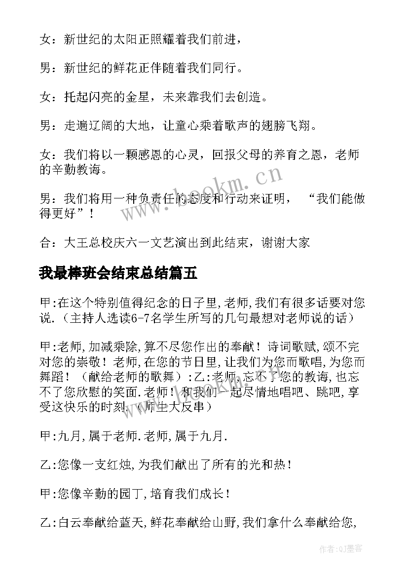 最新我最棒班会结束总结(汇总6篇)