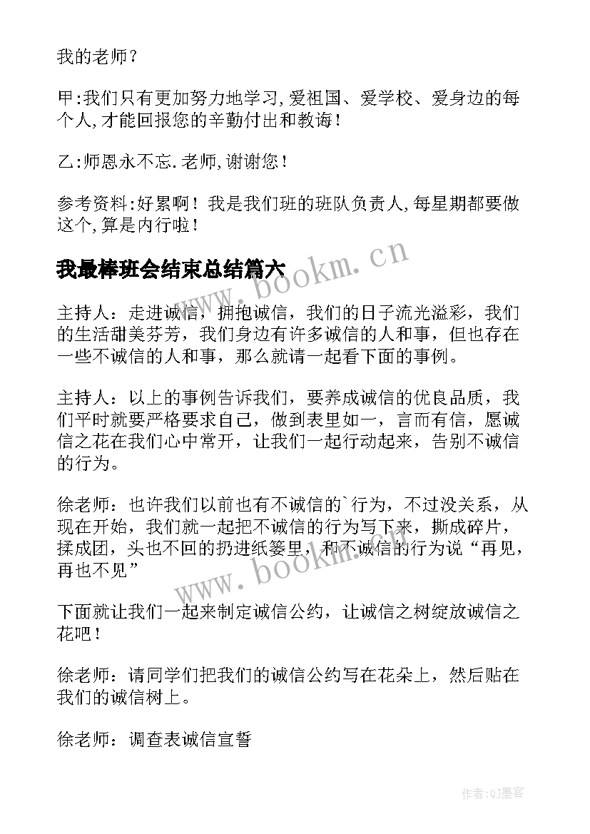 最新我最棒班会结束总结(汇总6篇)