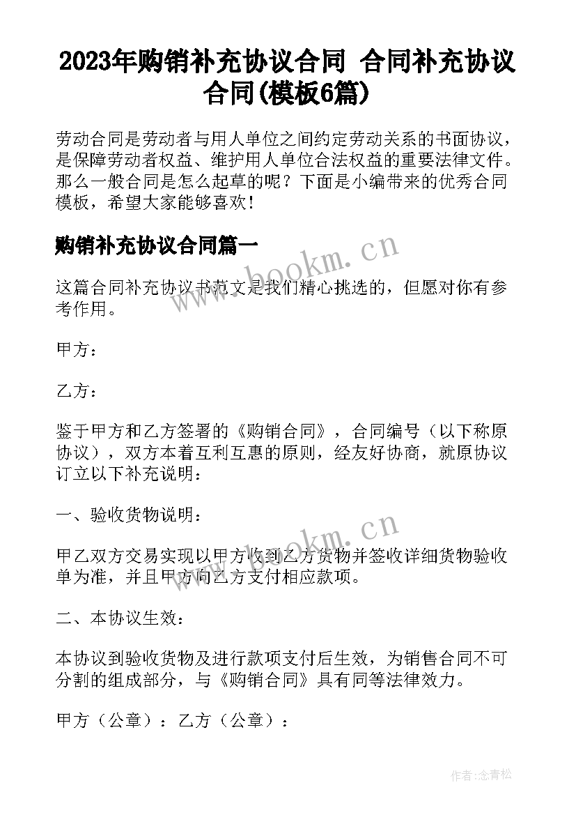 2023年购销补充协议合同 合同补充协议合同(模板6篇)