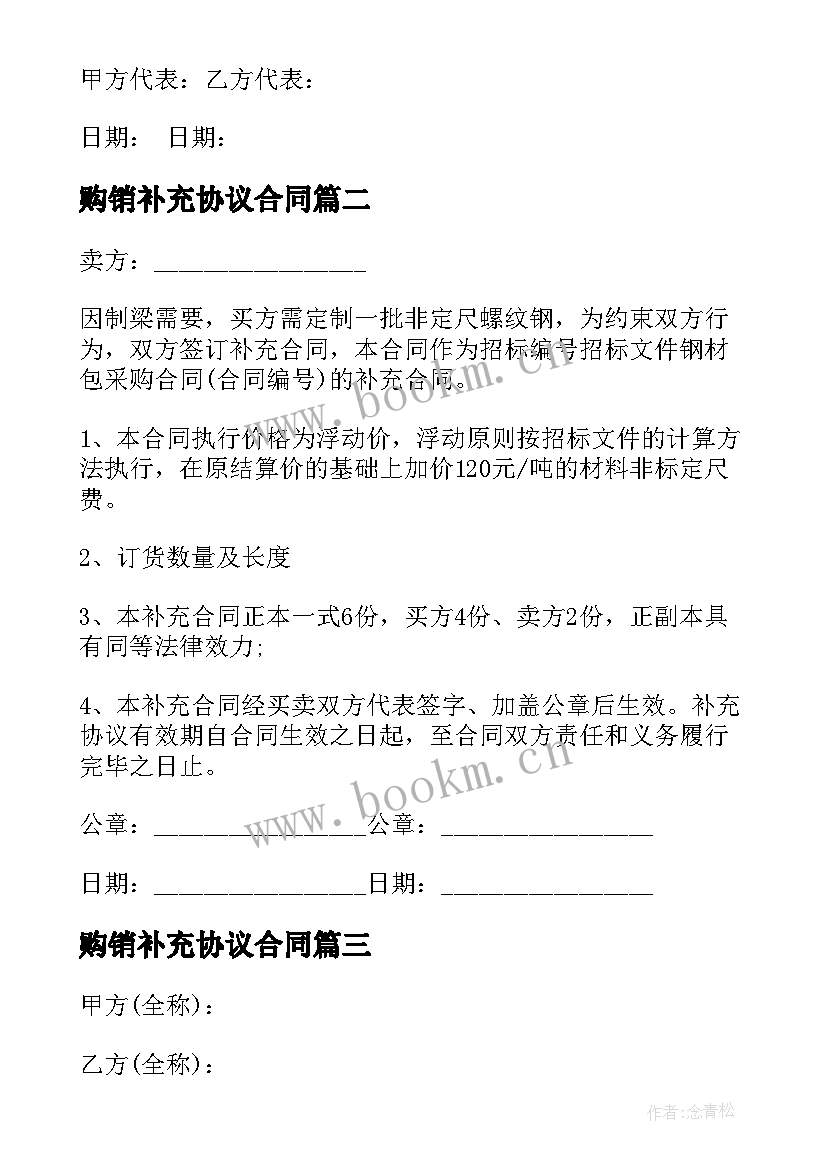 2023年购销补充协议合同 合同补充协议合同(模板6篇)