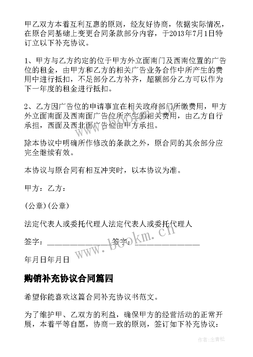 2023年购销补充协议合同 合同补充协议合同(模板6篇)