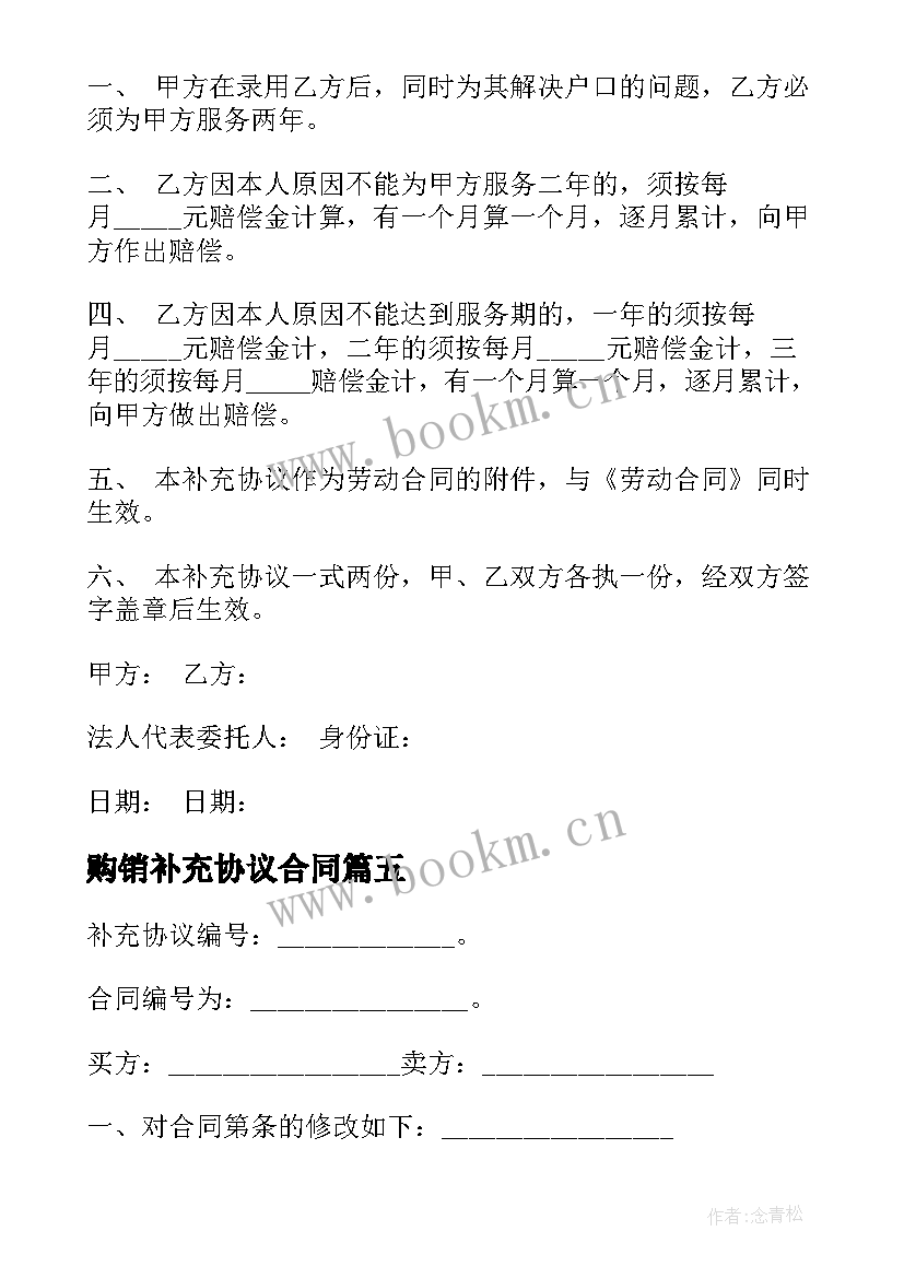 2023年购销补充协议合同 合同补充协议合同(模板6篇)