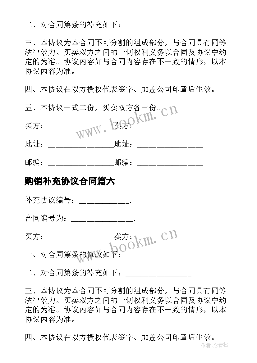 2023年购销补充协议合同 合同补充协议合同(模板6篇)