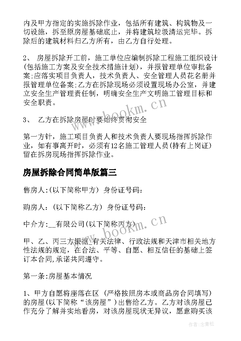 最新房屋拆除合同简单版(通用5篇)