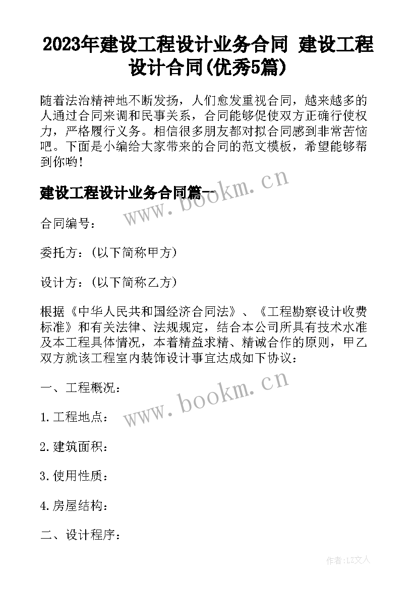 2023年建设工程设计业务合同 建设工程设计合同(优秀5篇)