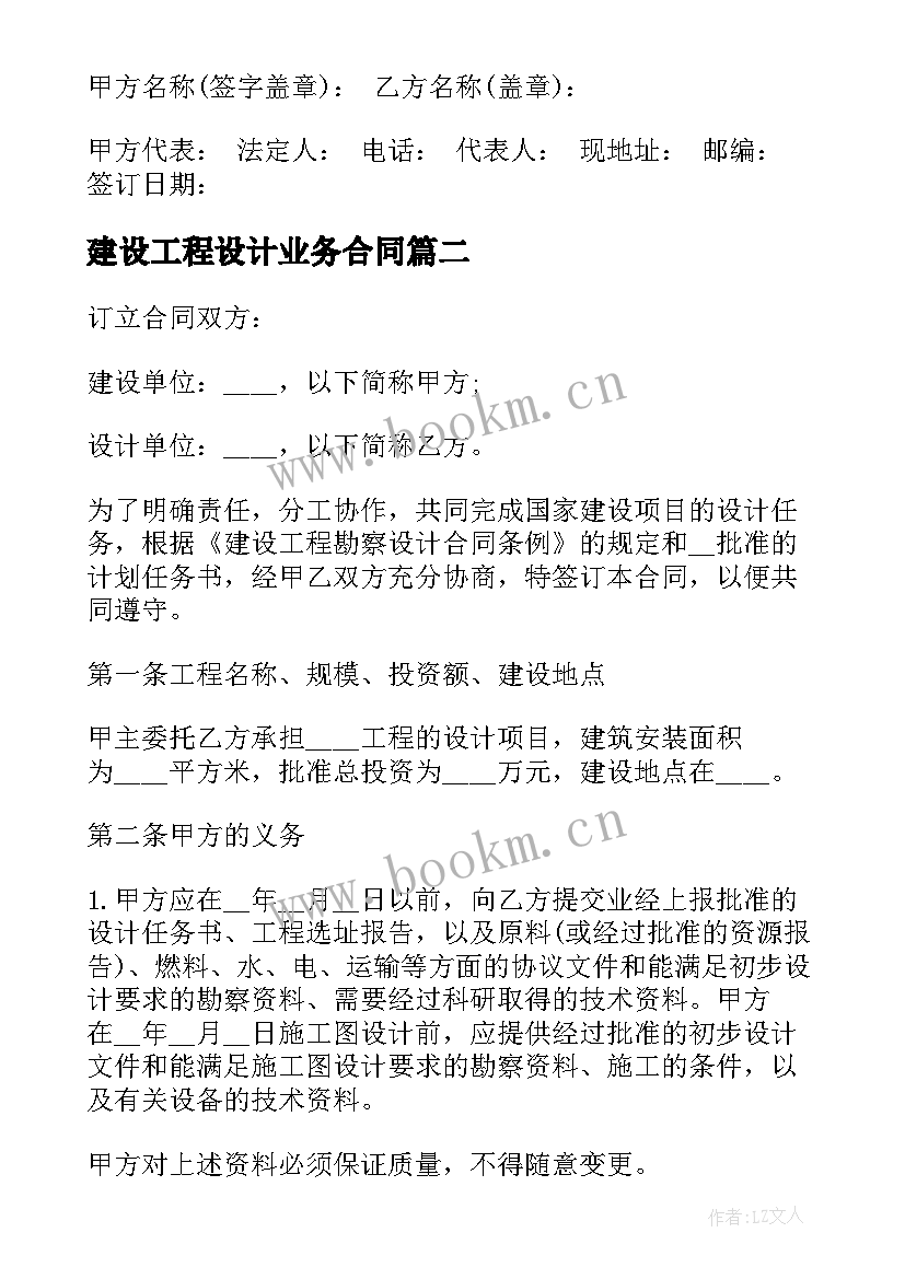 2023年建设工程设计业务合同 建设工程设计合同(优秀5篇)