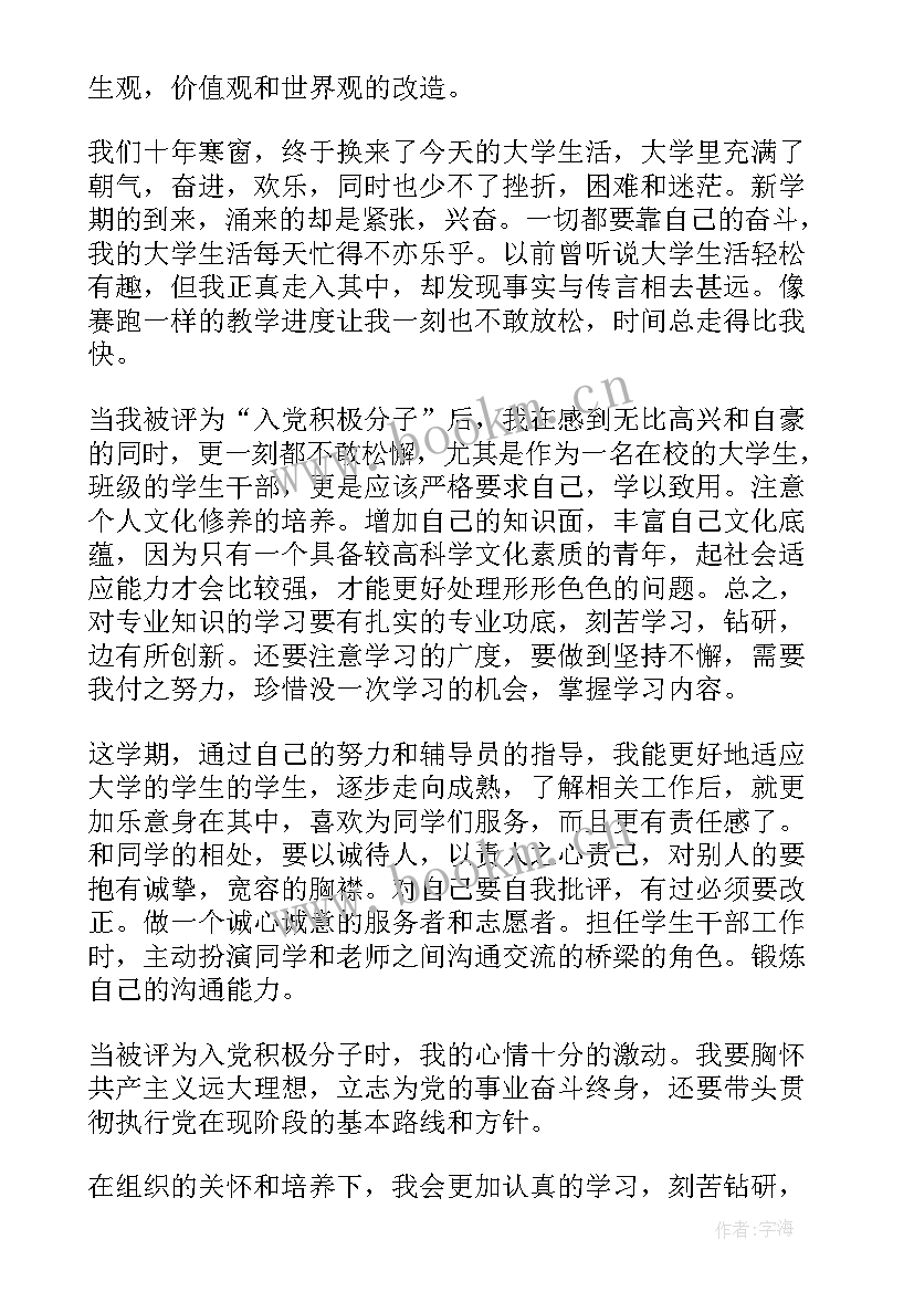 2023年思想汇报党支部书记评语(通用9篇)