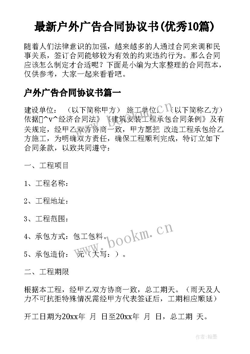 最新户外广告合同协议书(优秀10篇)