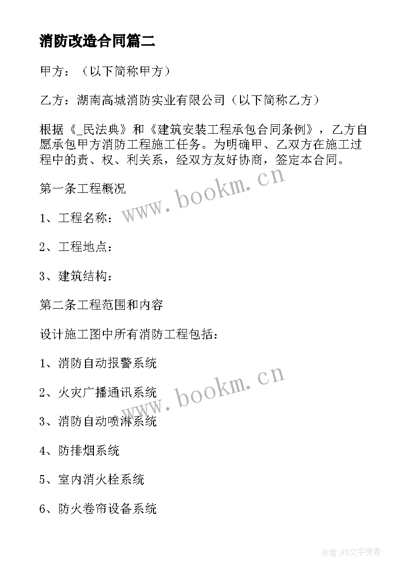 2023年消防改造合同 消防设施改造升级合同(通用5篇)