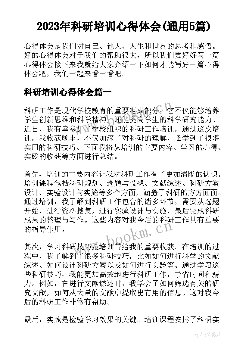 2023年科研培训心得体会(通用5篇)