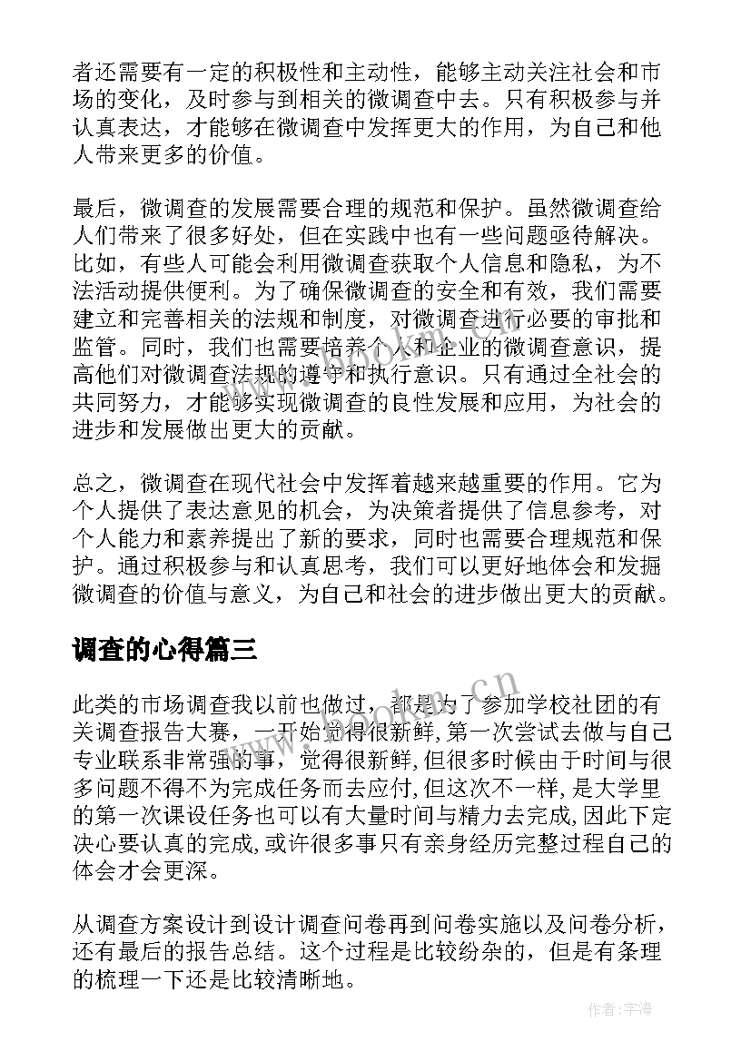 调查的心得 微调查心得体会(优质7篇)