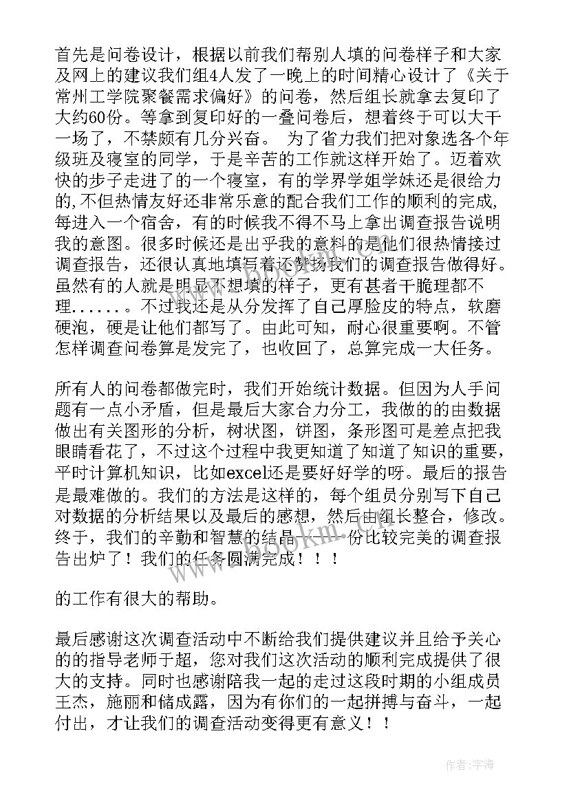 调查的心得 微调查心得体会(优质7篇)