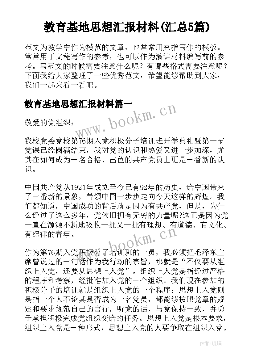 教育基地思想汇报材料(汇总5篇)