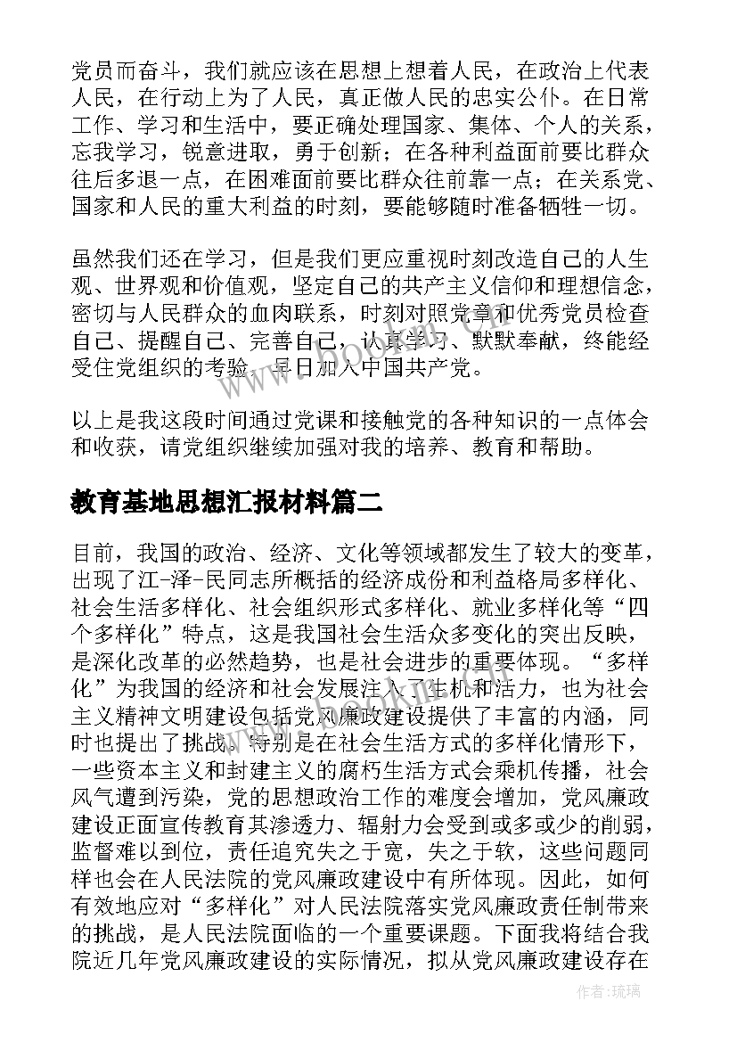 教育基地思想汇报材料(汇总5篇)