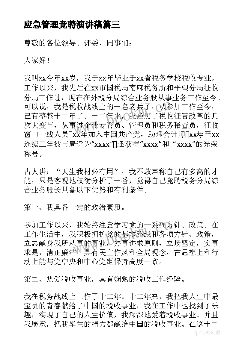 最新应急管理竞聘演讲稿 管理竞聘演讲稿(优质6篇)