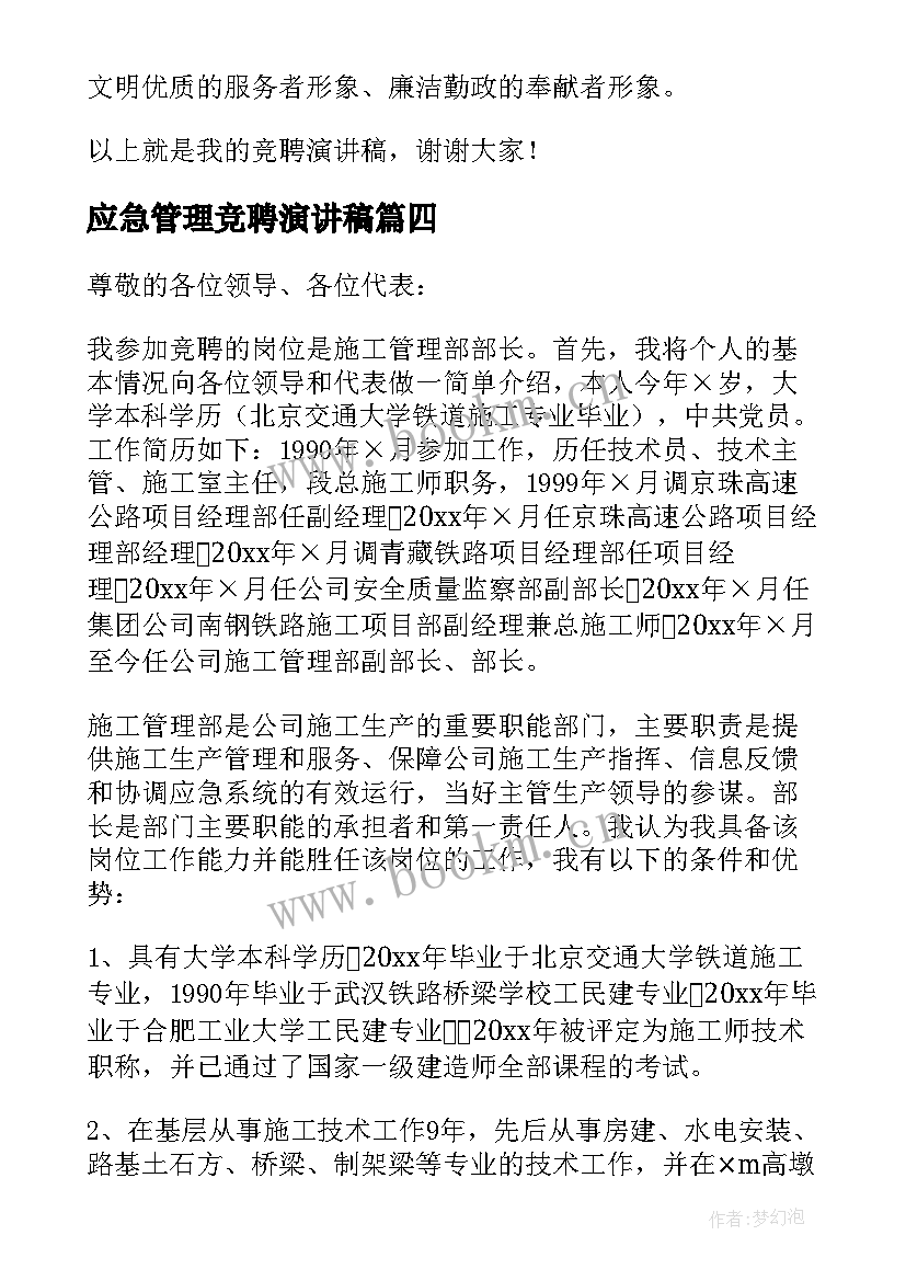 最新应急管理竞聘演讲稿 管理竞聘演讲稿(优质6篇)