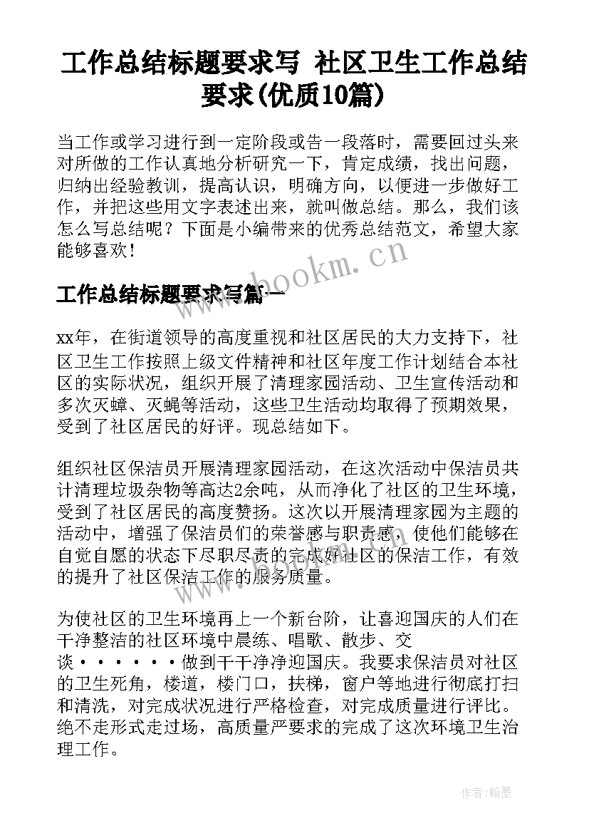 工作总结标题要求写 社区卫生工作总结要求(优质10篇)