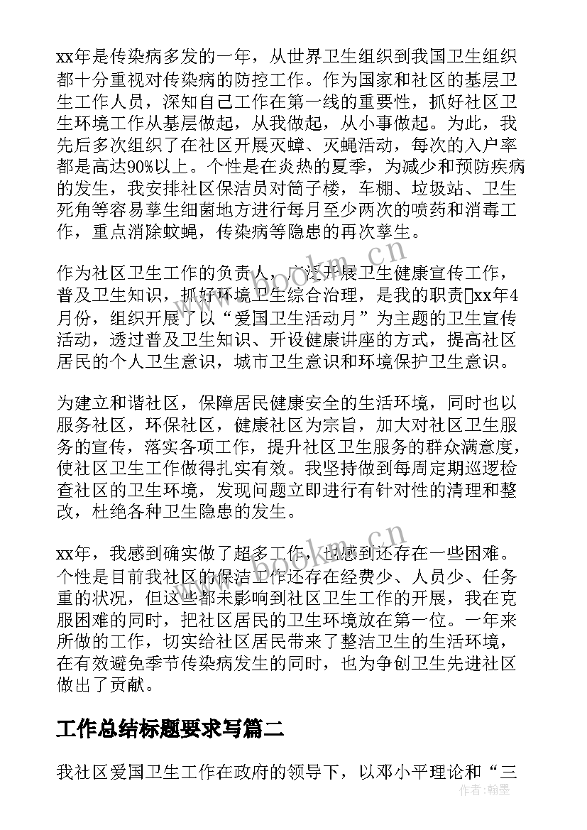 工作总结标题要求写 社区卫生工作总结要求(优质10篇)