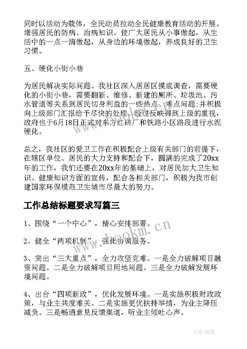 工作总结标题要求写 社区卫生工作总结要求(优质10篇)