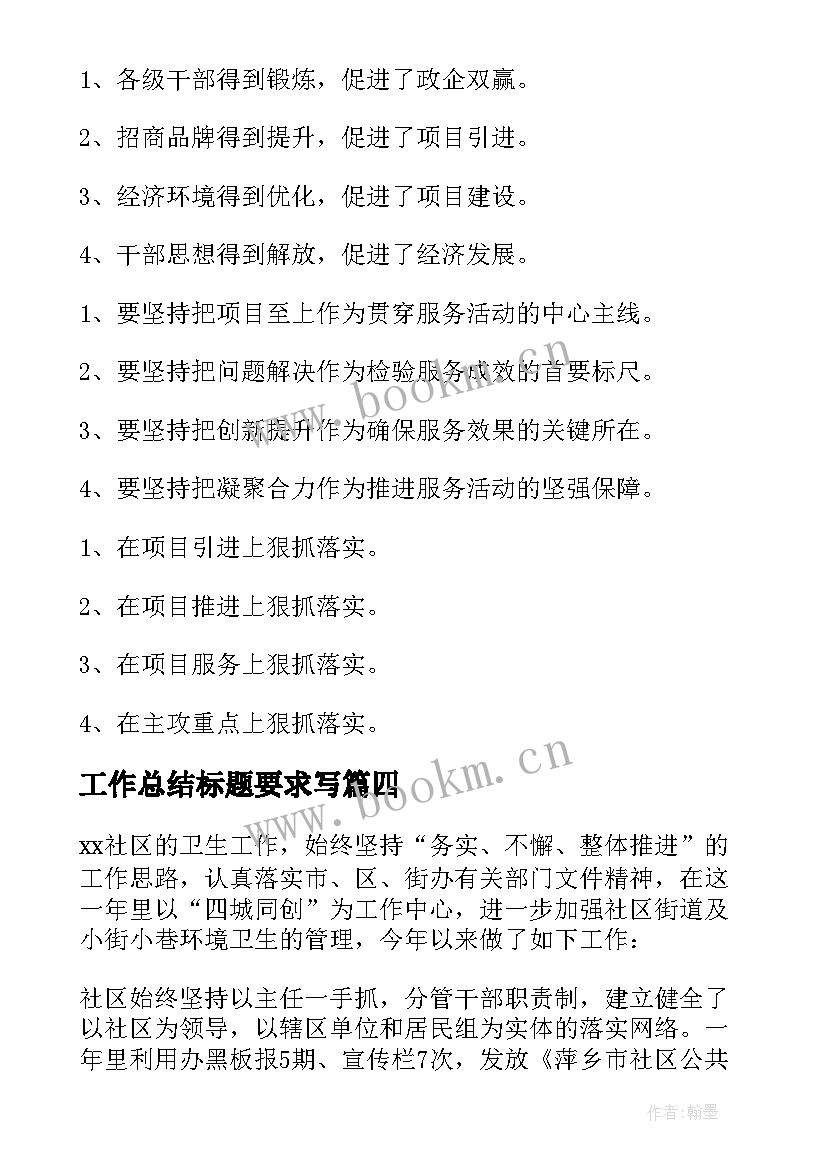 工作总结标题要求写 社区卫生工作总结要求(优质10篇)