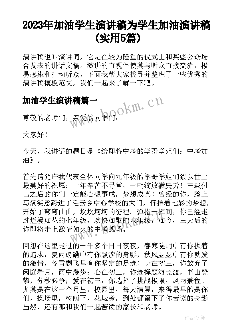 2023年加油学生演讲稿 为学生加油演讲稿(实用5篇)