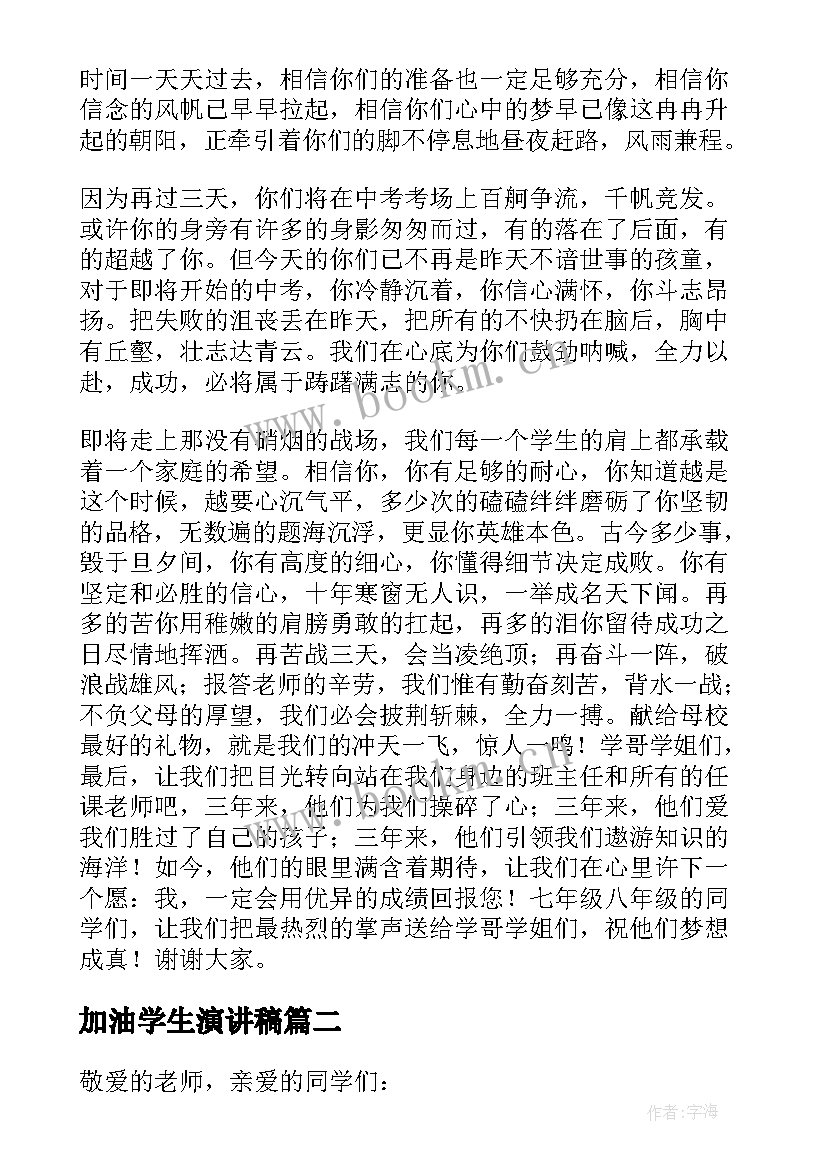 2023年加油学生演讲稿 为学生加油演讲稿(实用5篇)