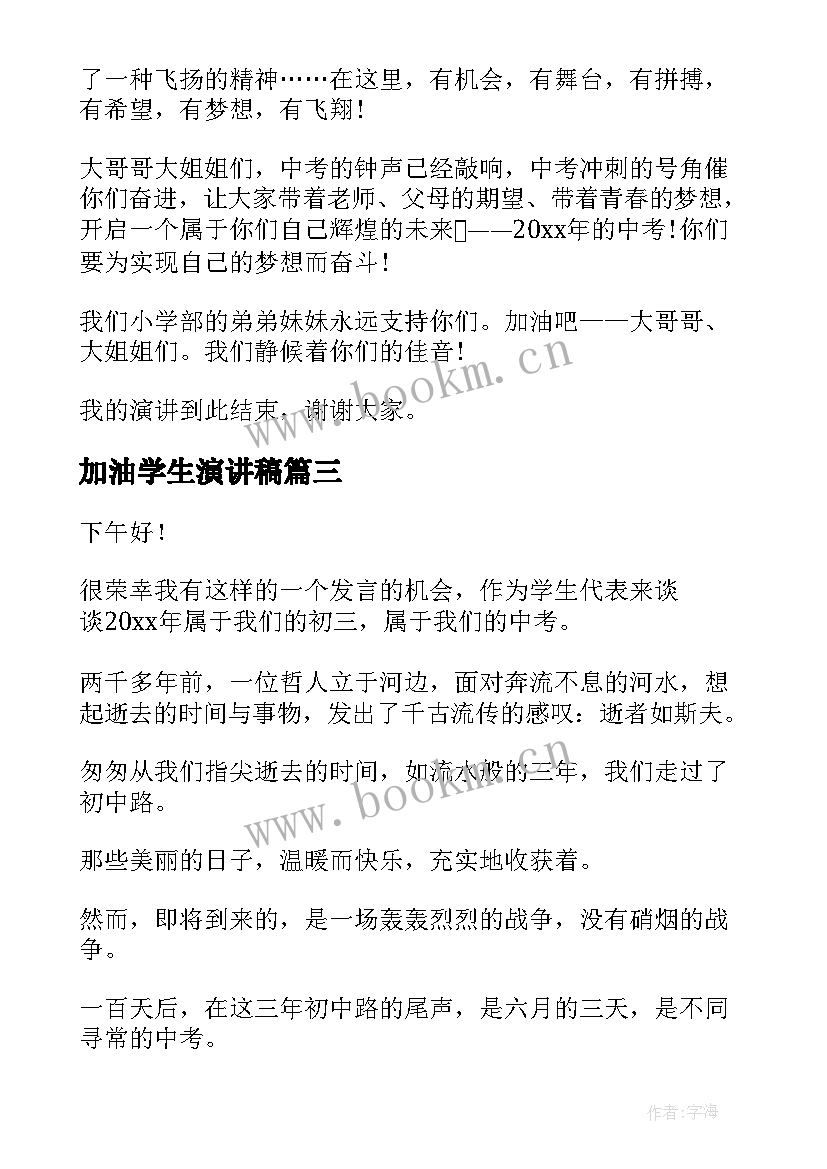 2023年加油学生演讲稿 为学生加油演讲稿(实用5篇)