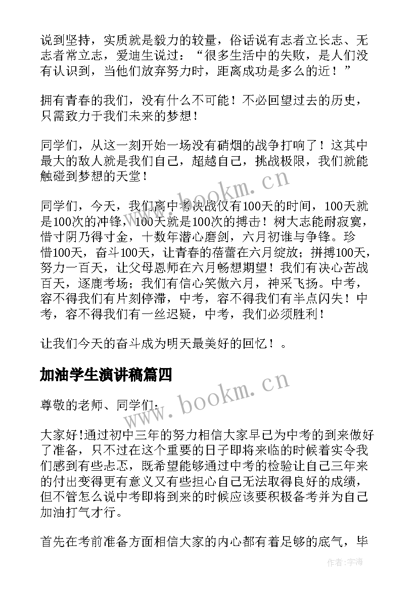 2023年加油学生演讲稿 为学生加油演讲稿(实用5篇)