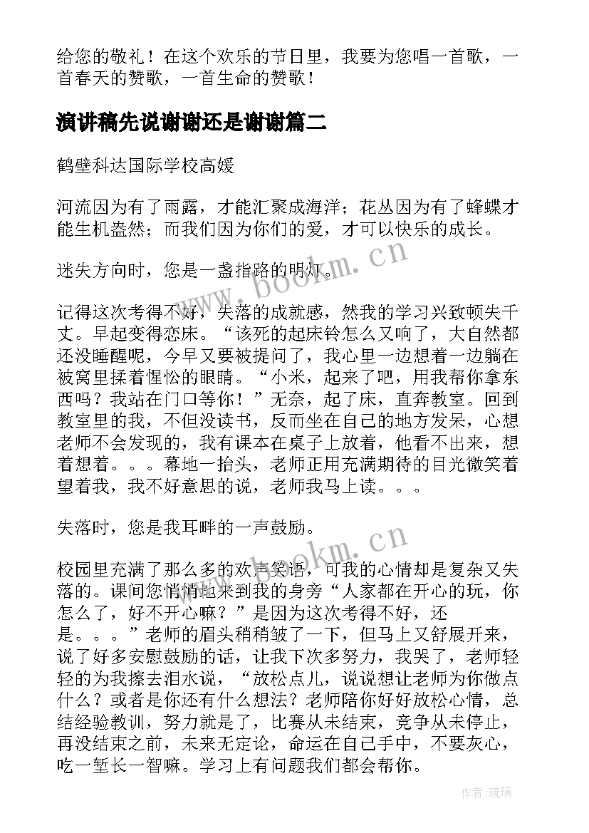 最新演讲稿先说谢谢还是谢谢(大全5篇)