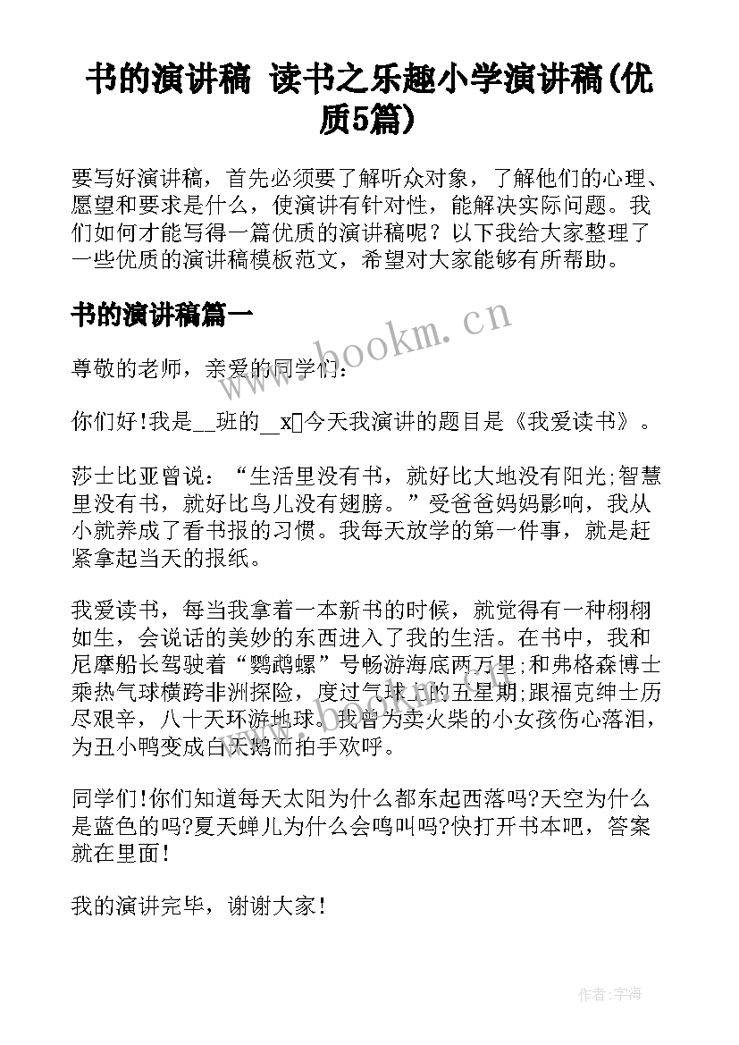 书的演讲稿 读书之乐趣小学演讲稿(优质5篇)