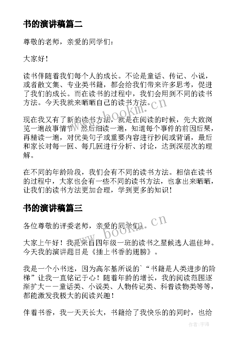 书的演讲稿 读书之乐趣小学演讲稿(优质5篇)