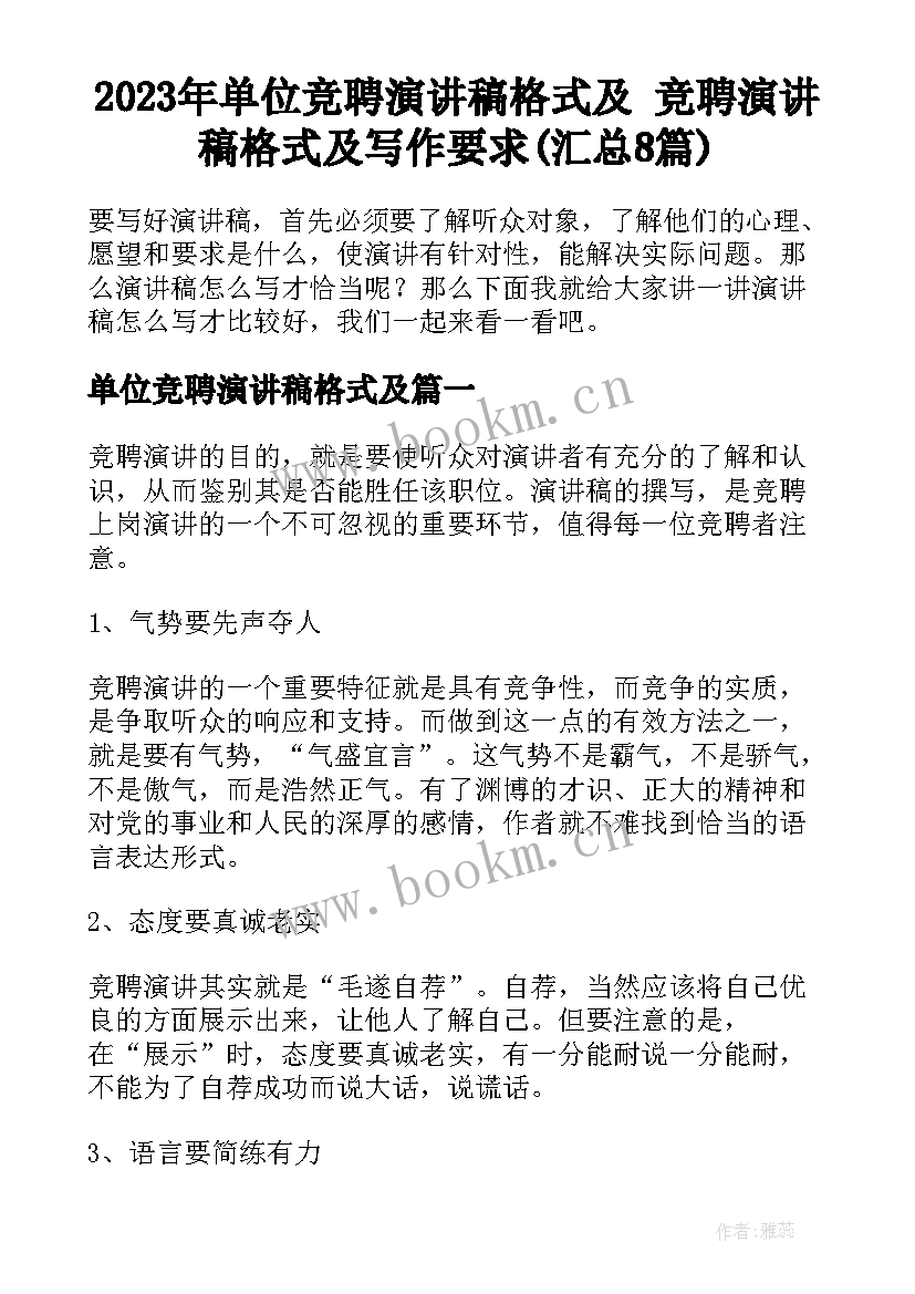 2023年单位竞聘演讲稿格式及 竞聘演讲稿格式及写作要求(汇总8篇)