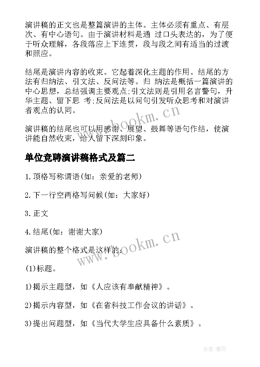 2023年单位竞聘演讲稿格式及 竞聘演讲稿格式及写作要求(汇总8篇)