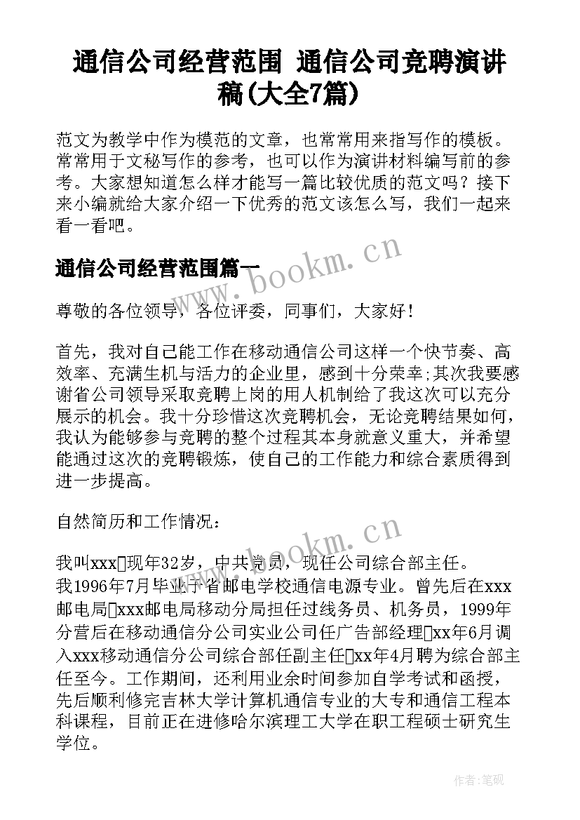 通信公司经营范围 通信公司竞聘演讲稿(大全7篇)