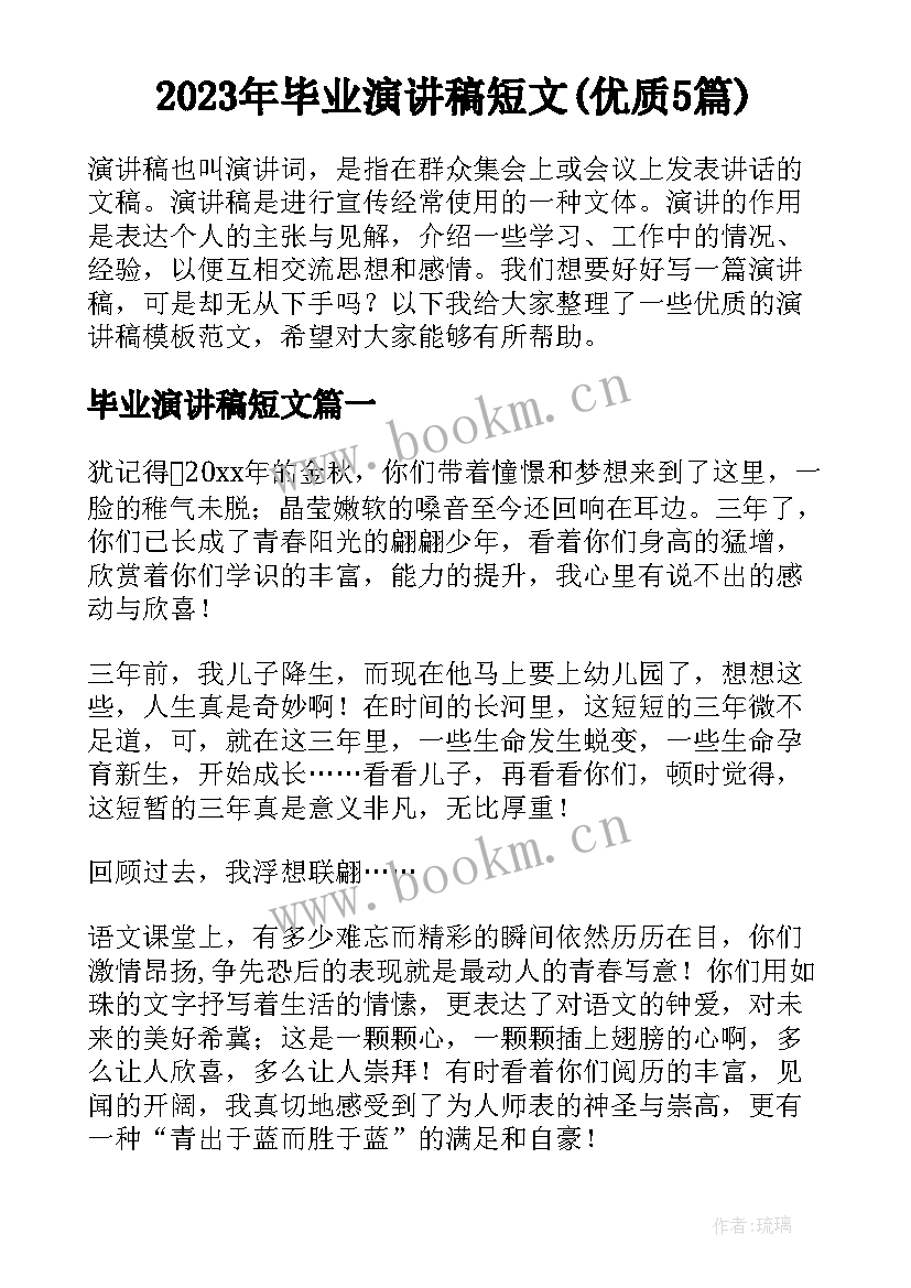 2023年毕业演讲稿短文(优质5篇)