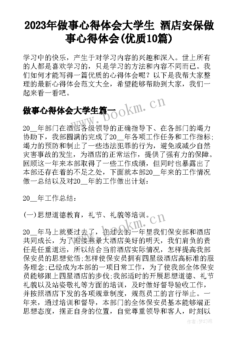 2023年做事心得体会大学生 酒店安保做事心得体会(优质10篇)