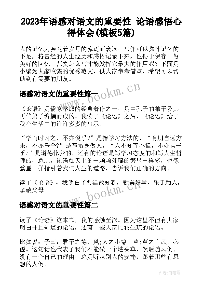 2023年语感对语文的重要性 论语感悟心得体会(模板5篇)