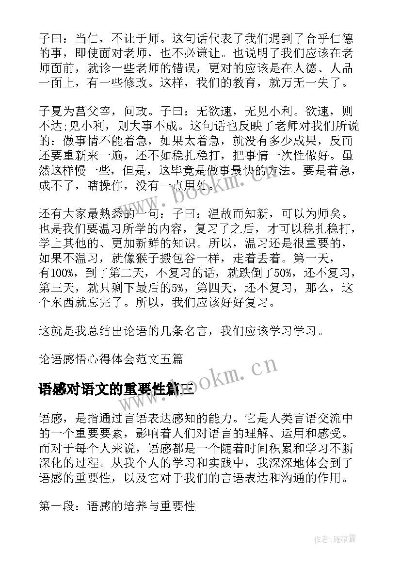 2023年语感对语文的重要性 论语感悟心得体会(模板5篇)