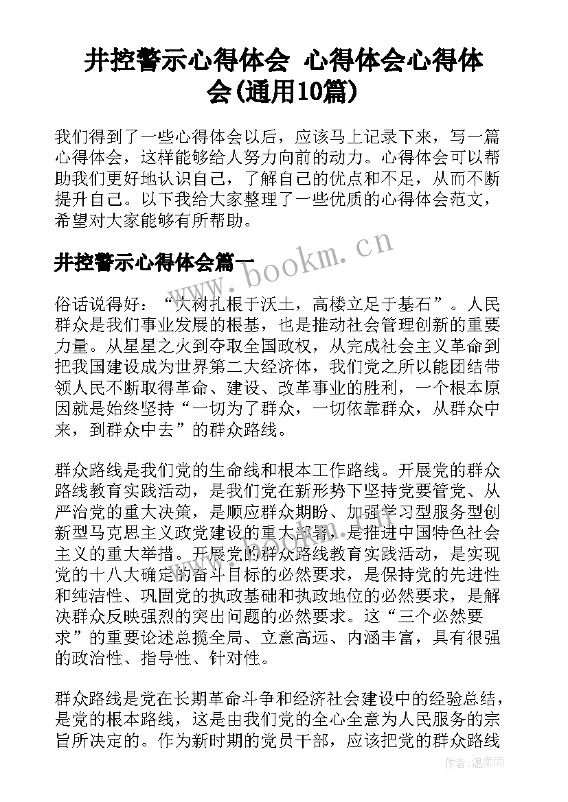 井控警示心得体会 心得体会心得体会(通用10篇)