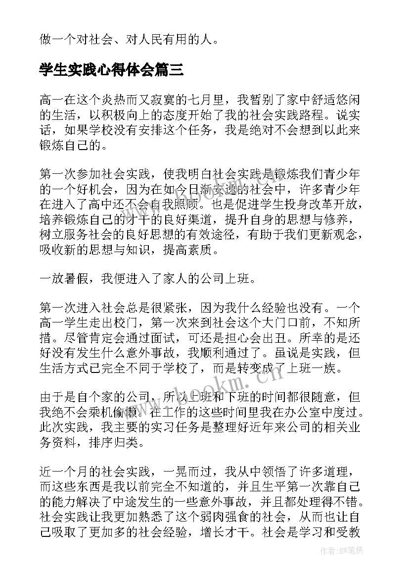 最新学生实践心得体会 学生社会实践心得体会(通用7篇)