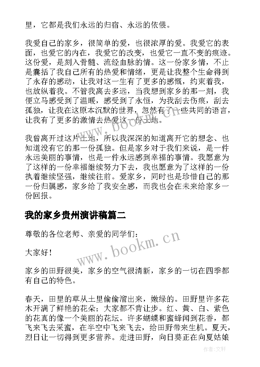 最新我的家乡贵州演讲稿 我的家乡演讲稿(大全8篇)