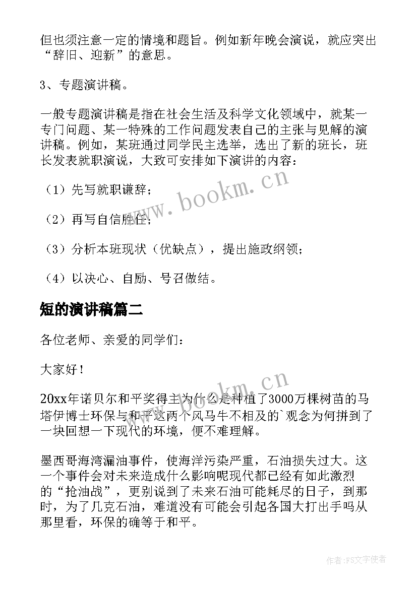 2023年短的演讲稿 演讲稿是如何写的(优秀5篇)