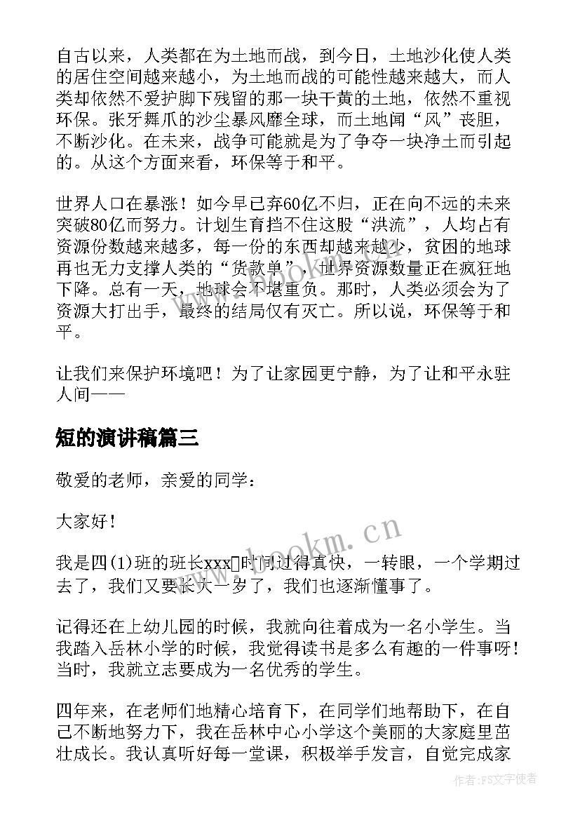 2023年短的演讲稿 演讲稿是如何写的(优秀5篇)